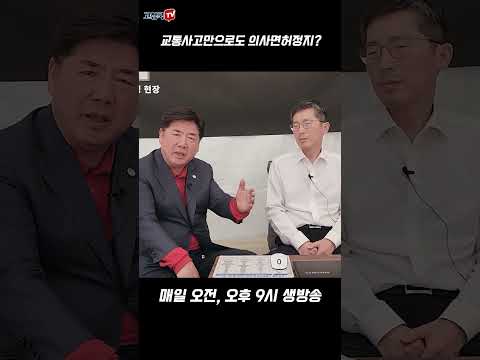 교통사고만으로도 의사면허정지?