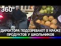 Объедал детей: директора школы в Дагестане с полными пакетами поймали на краже продуктов