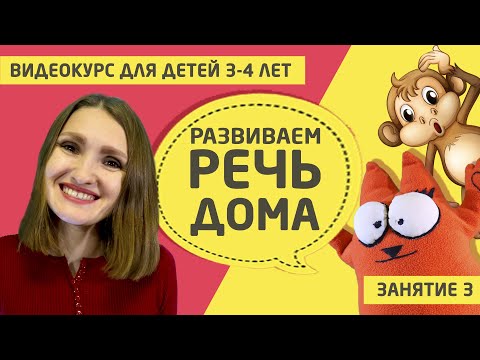Развитие речи дома (видео курс для детей 3 - 4 лет) Занятие 3