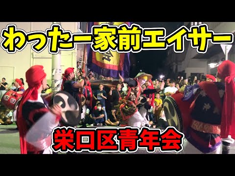 【栄口区青年会】旧盆ウンケー わったー家前エイサー 20250904