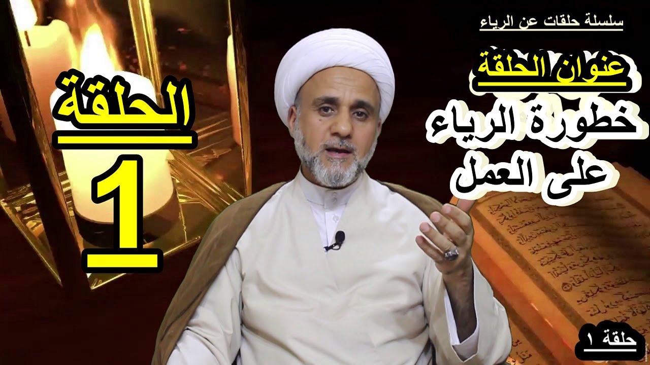 هل عملك ليس فيه رياء /استمع لخطورة الرياء في العمل/سلسلة احذر الرياء