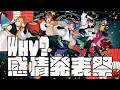 Why?感情発表祭／浦島坂田船
