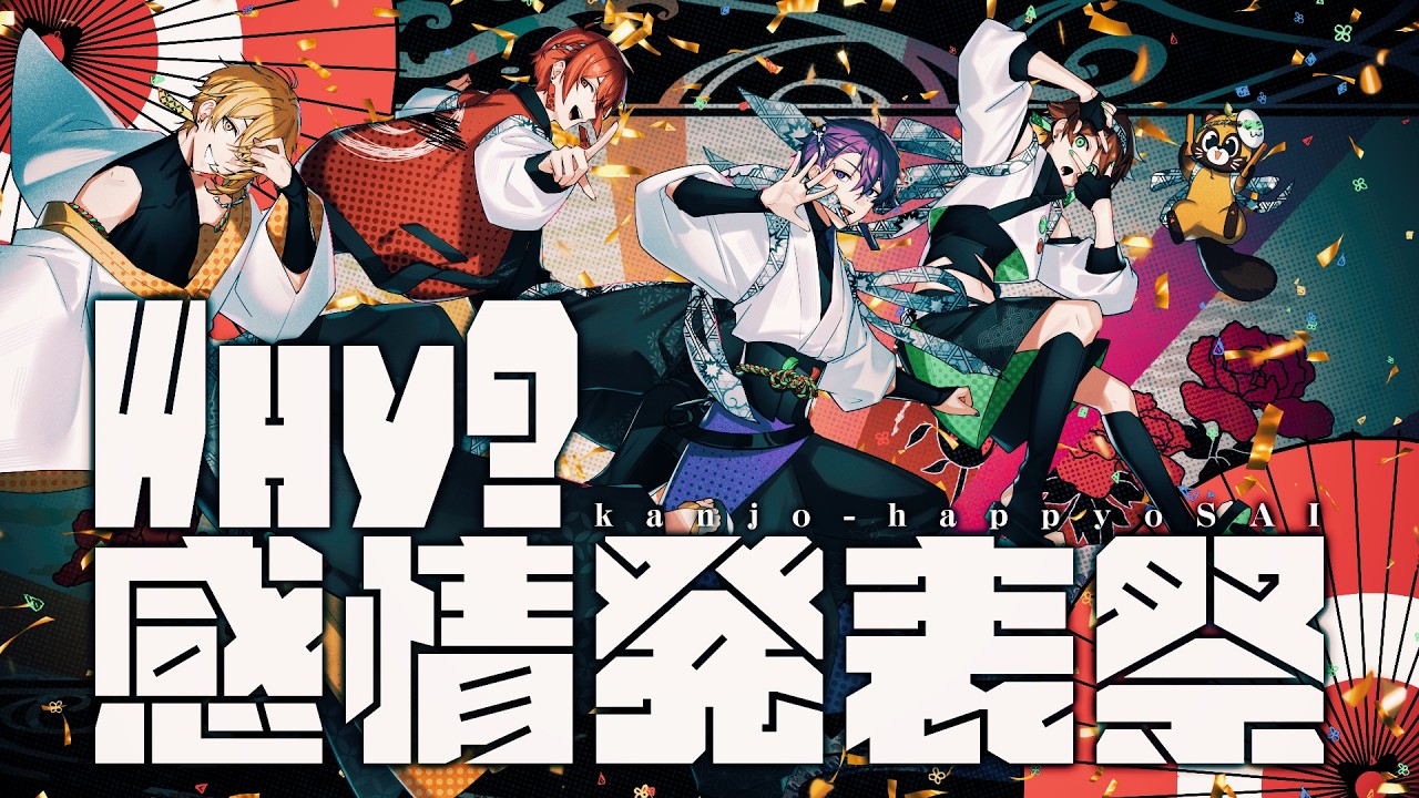 Why?感情発表祭／浦島坂田船