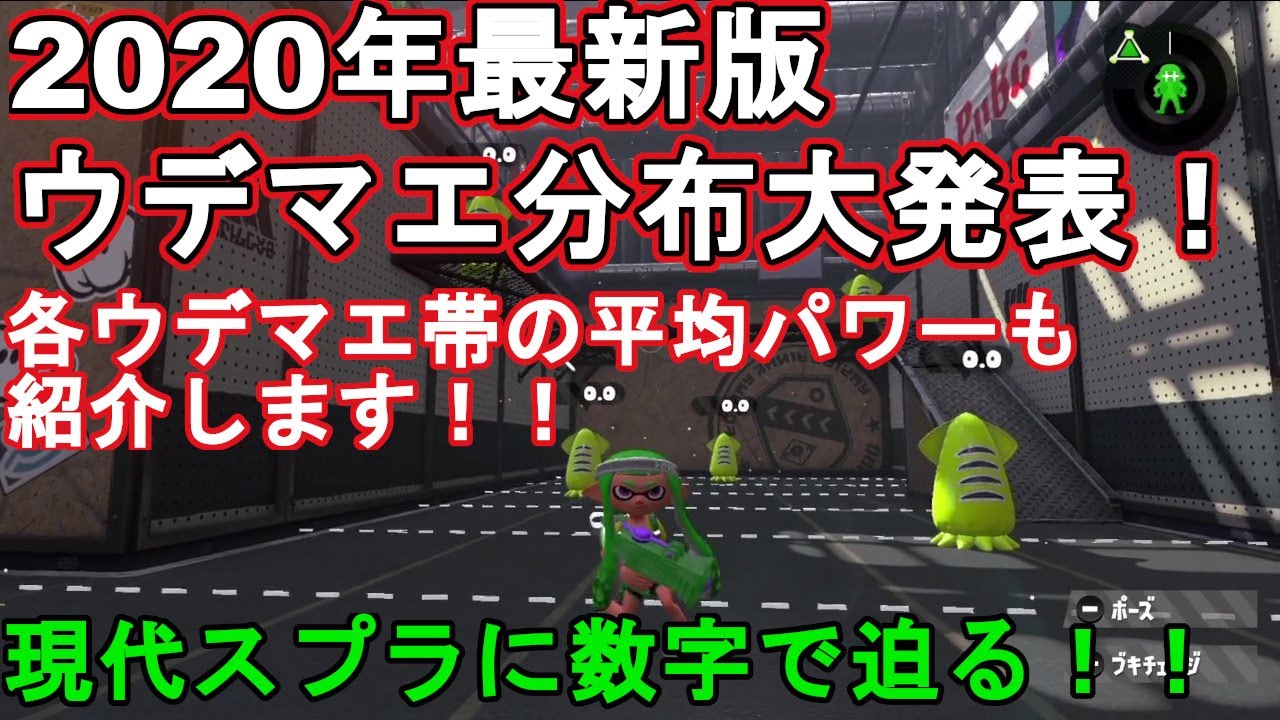 スプラ２ 発売から3年以上 現在のウデマエ分布はこれだ みんなの気になるスプラ２の今を数字で紐解きます ガチパワーの平均もあるよ 数字で見る スプラトゥーン２ 雑学 初心者 小ネタ 解説 Youtube