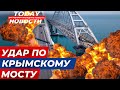 УДАР по КРЫМСКОМУ МОСТУ: TODAY Новости