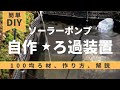 【簡単】ソーラー噴水ポンプで自作の濾過器【作り方・解説】