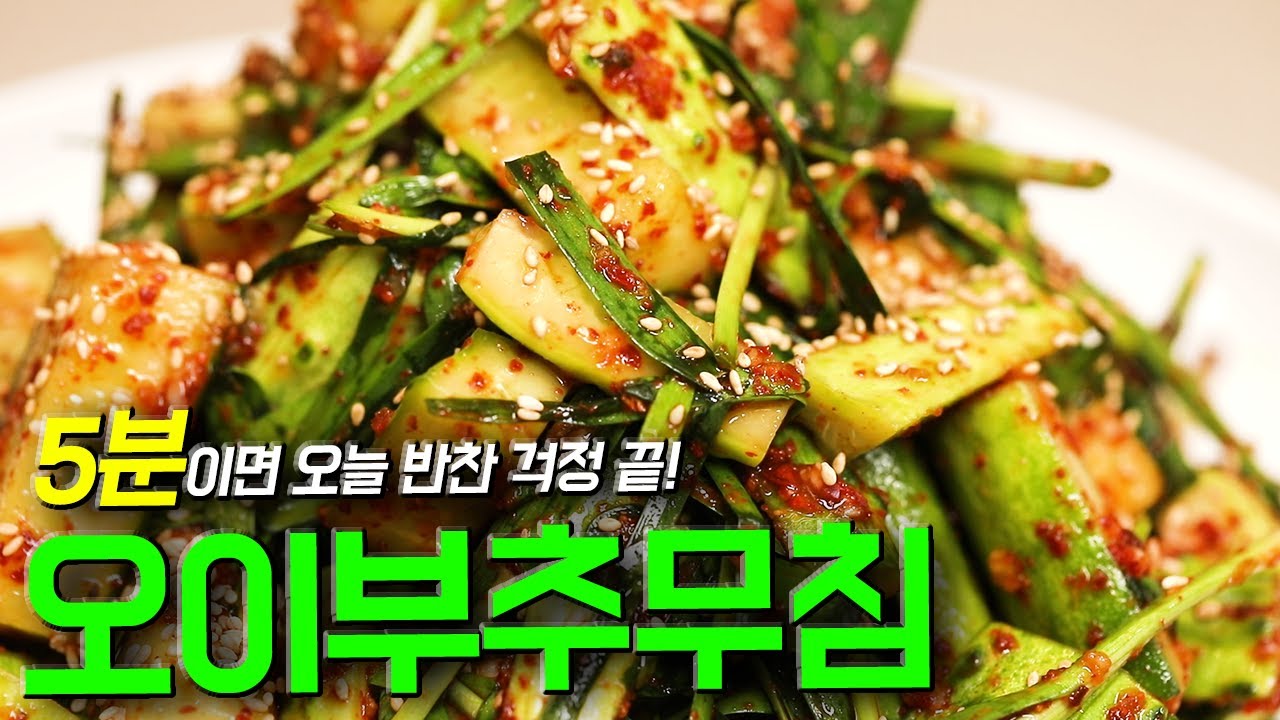 오이부추무침