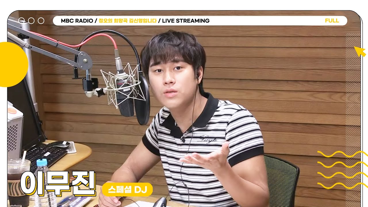 [FULL] 스페셜 DJ 스무디🥤 ✨이무진✨과 함께하는 특별한 월요일 정희💛 | 정오의 희망곡 김신영입니다 | MBC 250908 방송