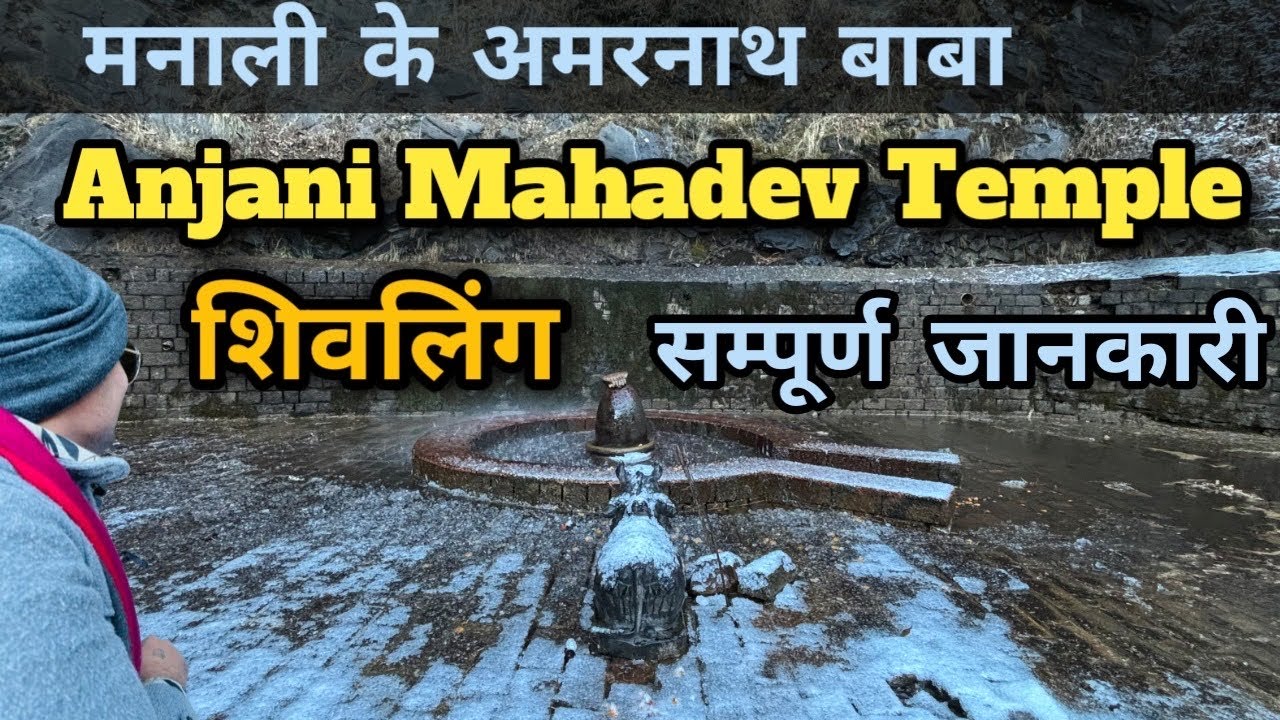 Anjani Mahadev Temple Manali | Manali Tourist Places | Anjani Mahadev Trek | Snow Shivling Manali