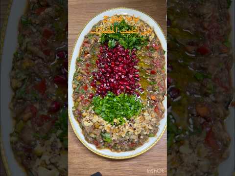 بابا غنوج من اطيب المقبلات المكونات بيتنجان مشوي بقدونس بصل اخضر بندورة جوز دبس رمان زيت زيتون