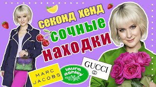 Секонд хенд | Вкусные находки | GUCCI, Marc Jacobs, Laura Ashley