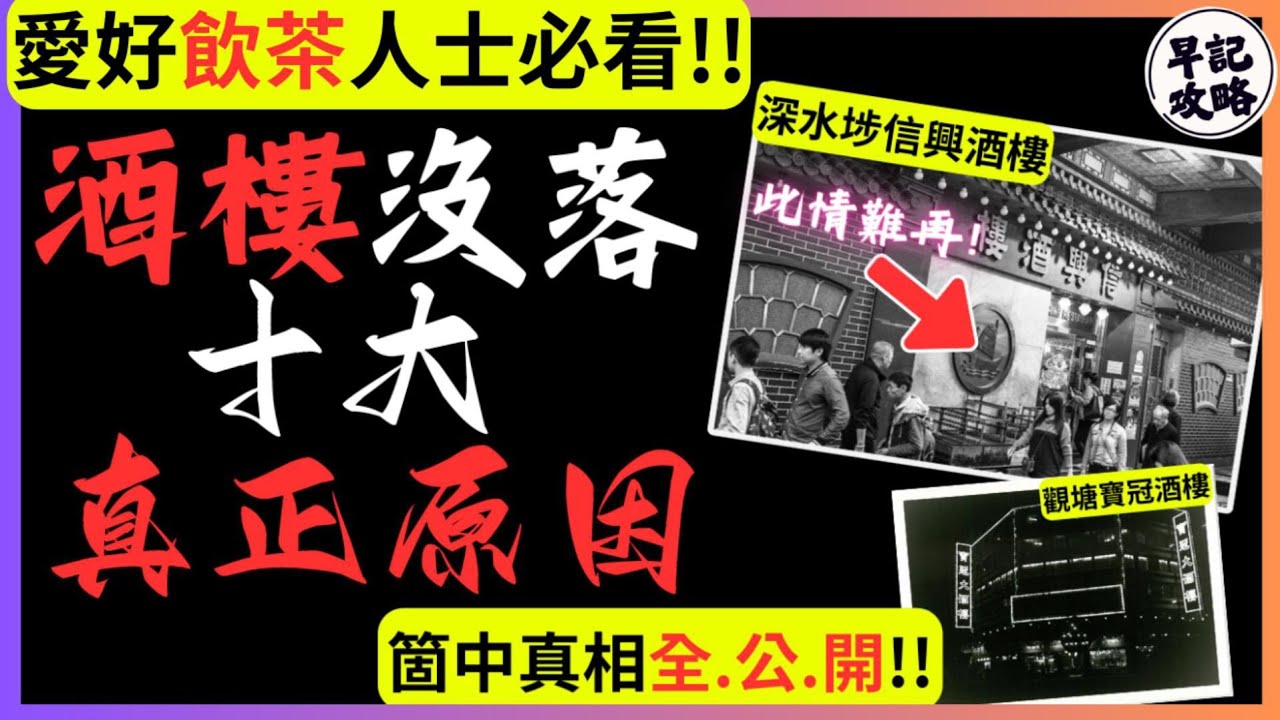 【愛好飲茶人士必看!!】酒樓沒落十大原因 | 早記攻略