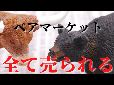 【ベアマーケット】例外はない！すべて売られるから今から覚悟しておくこと【2021年8月22日配信】
