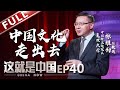 【Full】《这就是中国》第40期：打通内外传播“活化”传统文化 与张维为教授一同探讨如何传播中国文化？【东方卫视官方高清】