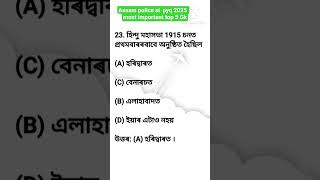 Assam police SI/AB/UB pyq most important Top 5 GK /#si #education #maths #reasoning #gk #assam