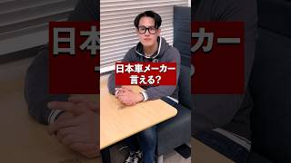 社長は日本車メーカーを完璧に答えられる？