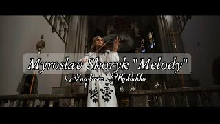 МИРОСЛАВ СКОРИК - «МЕЛОДІЯ»🎻🕊️(Анастасія Косточко)