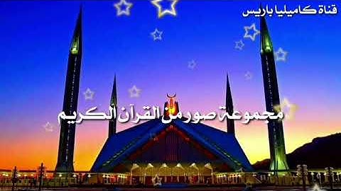 تلاوة جد رائعة حيث قال الله تعالى "تنزيل الكتاب لا ريب فيه من رب العالمين" من فضلكم لا تنسون البصمة