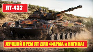 ЛУЧШИЙ ЛТ ДЛЯ НАСВЕТА И УРОНА | ЛТ-432 | World of Tanks