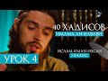 ИСЛАМ, ИМАН, ИХСАН, ПРИЗНАКИ СУДНОГО ДНЯ - 2 хадис | УРОК 4