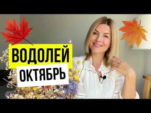 Затмения, Плутон и Венера с Лилит/Октябрь ВОДОЛЕИ🔥
