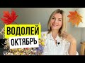 Затмения, Плутон и Венера с Лилит/Октябрь ВОДОЛЕИ🔥