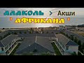 &quot;АЛАКОЛЬ - Акши - Африкана&quot; Лето в разгаре-Ура МОРЕ  райское целебное озеро 600км от Алматы ждёт вас