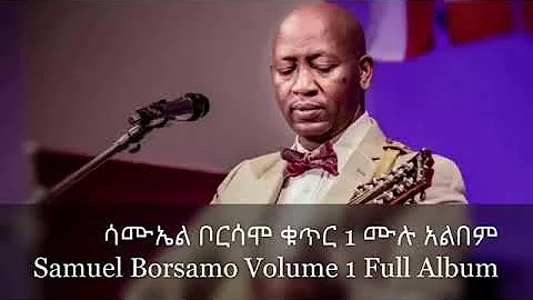 ሳሙኤል ቦርሳሞ ቁጥር 1 ሙሉ አልበም Samuel Borsamo Volume 1 Full Album