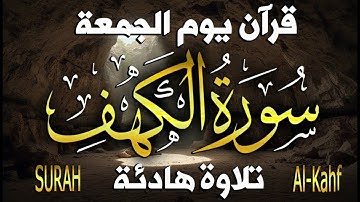 سورة الكهف كاملة تلاوة هادئة تريح الاعصاب و النفس القارئ علاء عقل Sourate al kahf healing Full