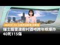 瑞士酒吧爆炸