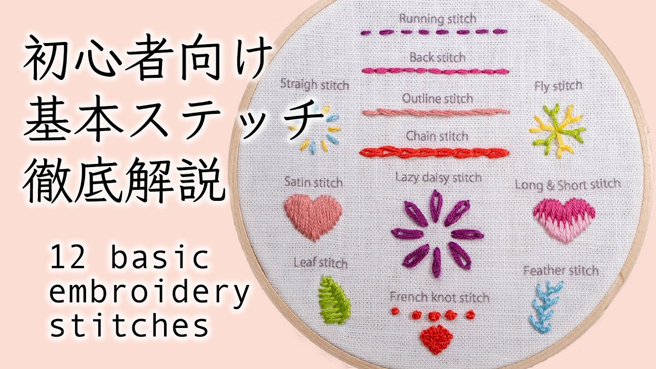 【Embroidery for beginners】12 basic stitches tutorial | 【刺繍初心者向け】基本ステッチ徹底解説