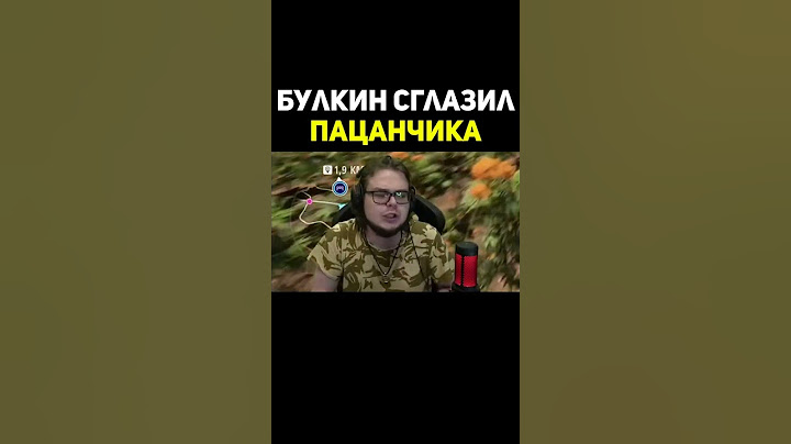 Булкин Сглазил Пацанчика