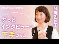 【阿川佐和子さんの『聞く力』の秘訣】インタビューのとき、こわい相手の小学生時代を想像する／子どもに戻ると分かる／ジュリー・アンドリュースに会った話／作家の父・阿川弘之が育ててくれた度胸