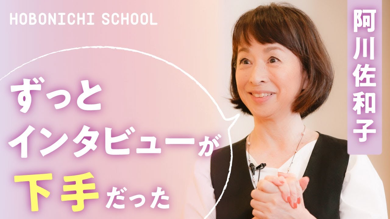 【阿川佐和子さんの『聞く力』の秘訣】インタビューのとき、こわい相手の小学生時代を想像する／子どもに戻ると分かる／ジュリー・アンドリュースに会った話／作家の父・阿川弘之が育ててくれた度胸