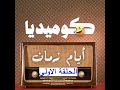 كوميديا أيام زمان الحلقة الحلقة الاولي 1م كوميديا أيام زمان الحلقة الحلقة الاولي 1م