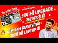 I UPGRADED MY LAPTOP 🔥😍 New RAM डालना सीखो !! Techmit