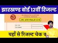 जैक बोर्ड 2026-इंटर रिजल्ट जारी | जल्दी देखो | ऐसे चेक करो रिजल्ट | Jac Board Class 12 Result 2026