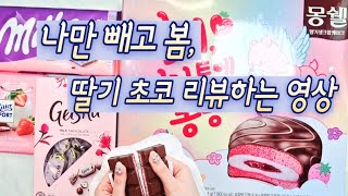 딸기 초코 디저트 리뷰하는 영상