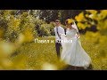 Павел ♥ Ксения: свадебный фильм \\ wedding day, Krasnodar