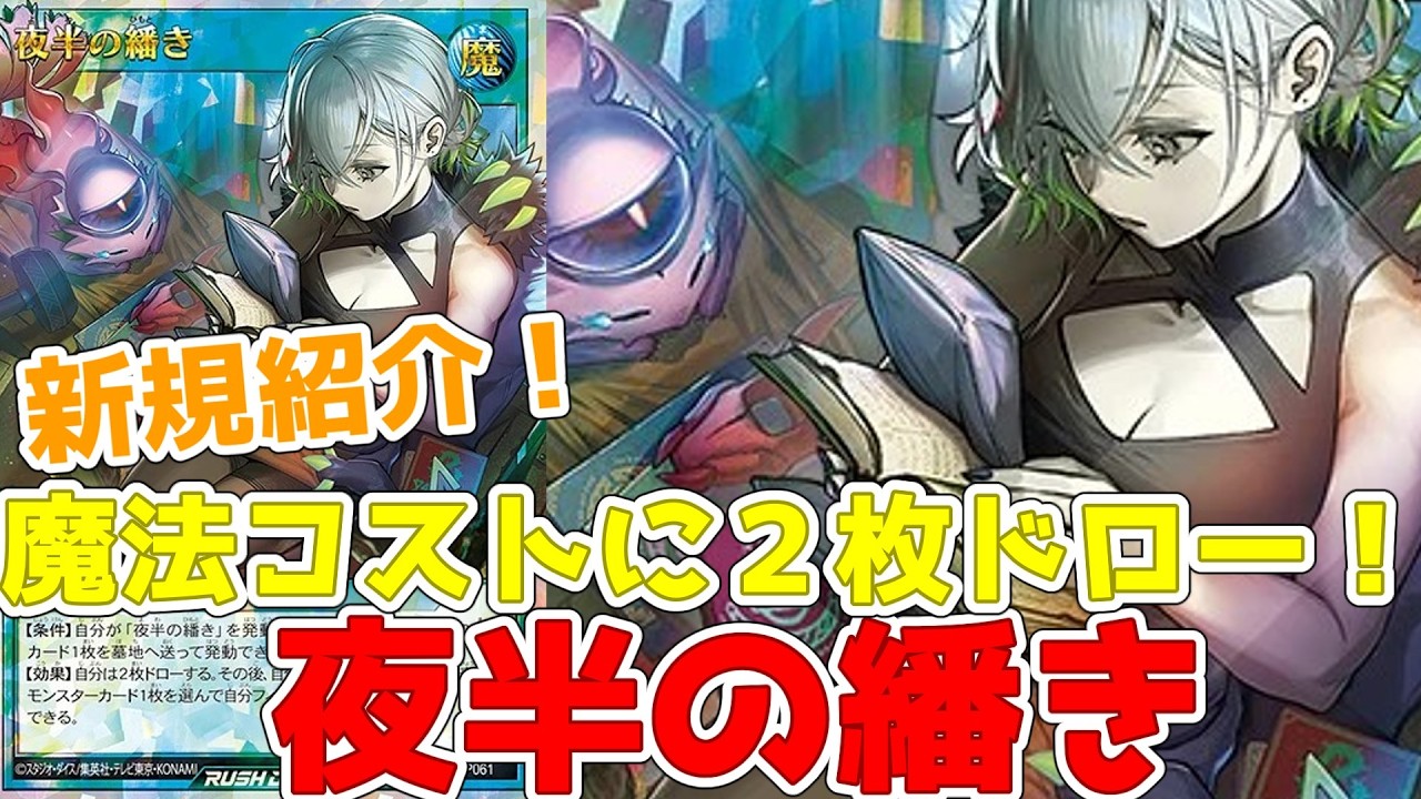 Rush Duel] New Card Reveal! Unraveling of the Midnight! Draw 2 for