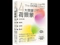 推薦閱讀1382《4大關鍵荷爾蒙》活化多巴胺、催產素、血清素和腦內啡四大神經傳導物質,提升專注力與生活滿意度的方法