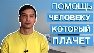 Как Помочь Человеку, Который Плачет?