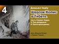 Шерлок Холмс в Тибете. Джамьянг Норбу. Индия. Под деодарами. Пакка-проходимец. Аудиокнига. Детектив.