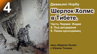 Шерлок Холмс в Тибете. Джамьянг Норбу. Индия. Под деодарами. Пакка-проходимец. Аудиокнига. Детектив.