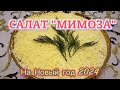 В Далёком СССР Этот САЛАТ Был у Каждого на Новогоднем Столе! САЛАТ &quot;МИМОЗА&quot; Рецепт