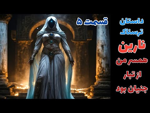 داستان ترسناک نارین همسر من از تبار جنیان بود قسمت پنجم ارسالی از مخاطب کانال حکایت ماورایی