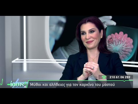 ΙΑΣΙΣ Tv Μύθοι & αλήθειες για τον καρκίνο του μαστού Πρόληψη, Διάγνωση