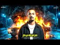 صباح الفل عالخاينين سمعوا عني وعن إجرامي حمو افندينا عمر فيتو توزيع بامبو 2026 mp3