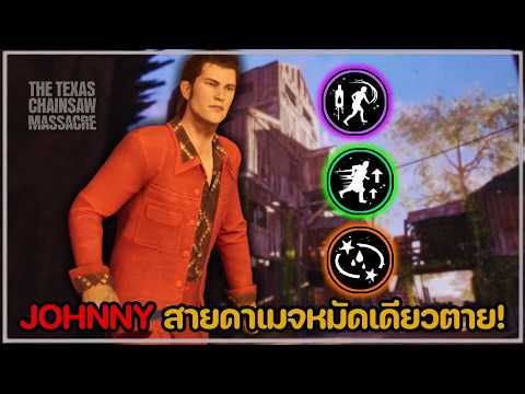 Johnny - ดาเมจ MAX 100%! ตีโคตรเเรง!? The Texas Chainsaw Massacre Game