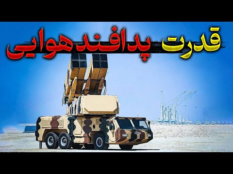 قدرت پدافند هوایی ایران آمریکا رو شوکه کرد